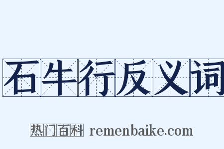 石牛行反义词是什么意思的图片